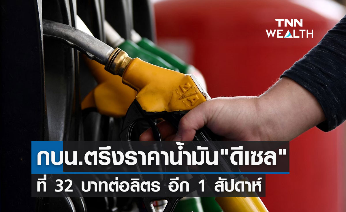 ข่าวดี! กบน.ตรึงราคา "น้ำมันดีเซล" 32 บาท/ลิตร อีก 1 สัปดาห์