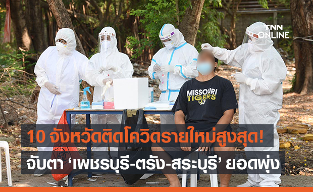 10 จังหวัดติดโควิดรายใหม่สูงสุด จับตา 'เพชรบุรี-ตรัง-สระบุรี' ยอดพุ่ง