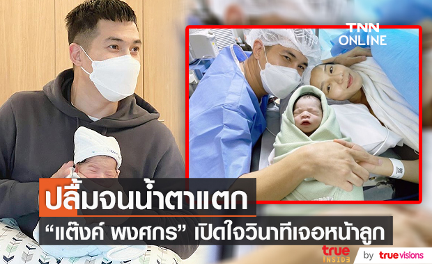 "แต๊งค์ พงศกร" เผยโมเมนต์วินาทีเจอหน้าลูกชาย (มีคลิป)