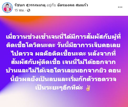เจนนี่ รัชนก ติดโควิด-19 ขณะตั้งครรภ์