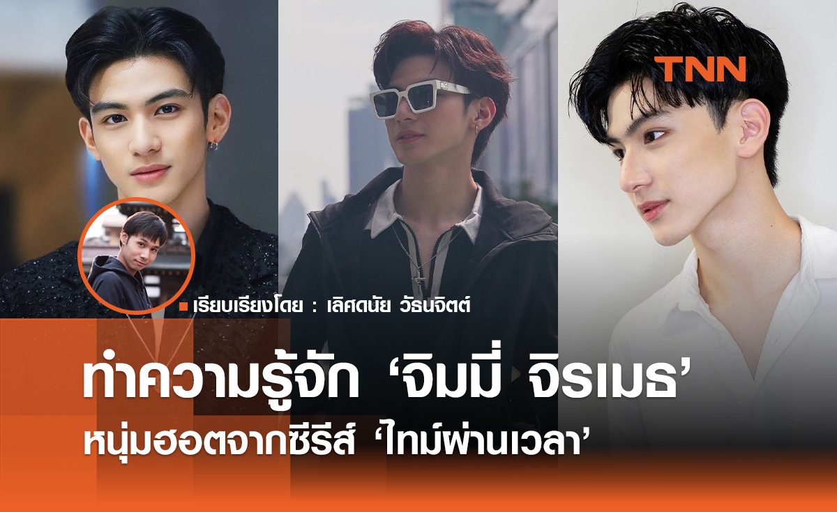 ทำความรู้จัก "จิมมี่ จิรเมธ" หนุ่มฮอตจากซีรีส์ "ไทม์ผ่านเวลา"