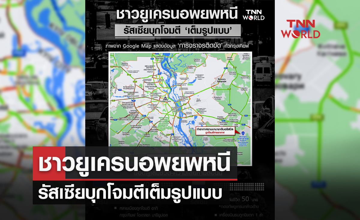 Infographic : ชาวยูเครนอพยพหนี รัสเซียบุกโจมตีเต็มรูปแบบ