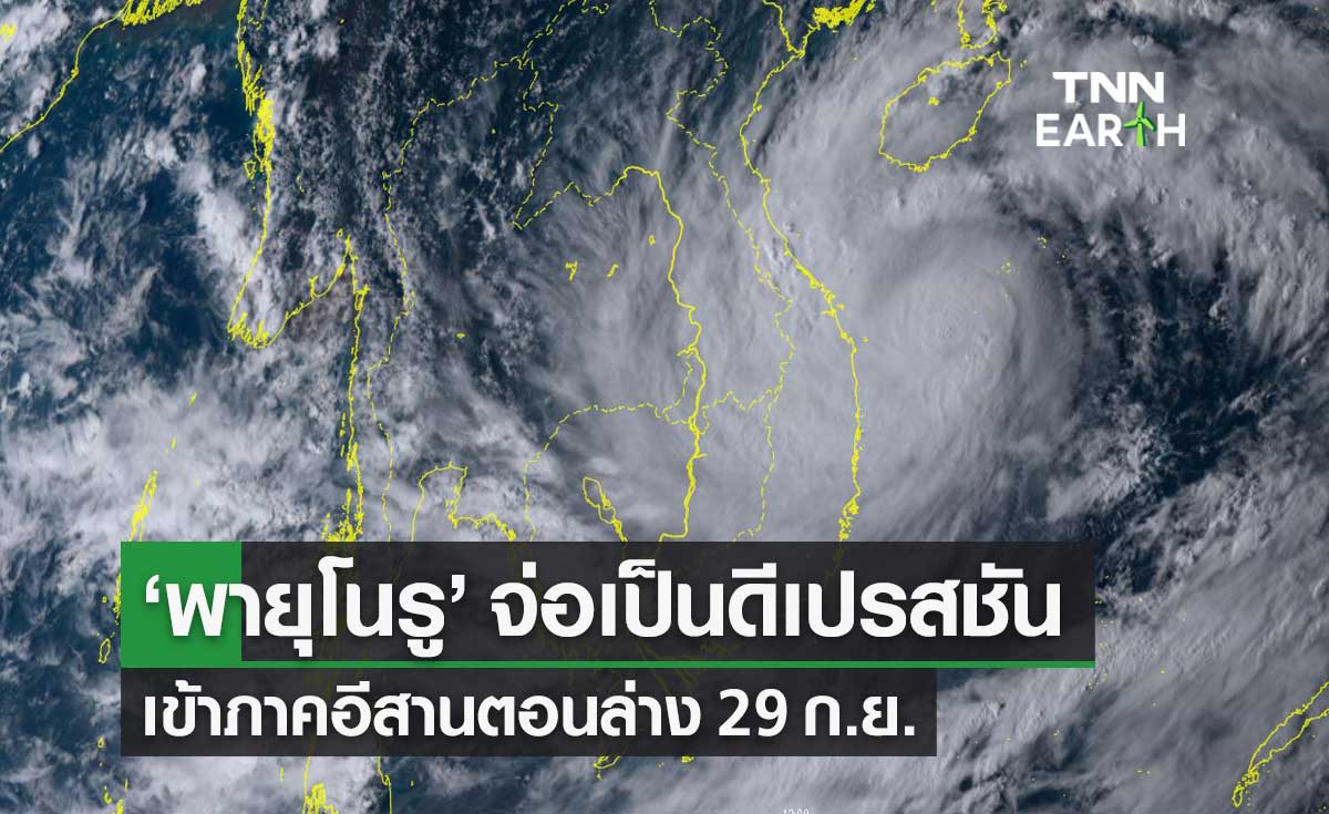 กอนช.รับมือ "พายุโนรู" เข้าไทย คาดเป็นดีเปรสชัน เข้าอีสานตอนล่าง 29 ก.ย.