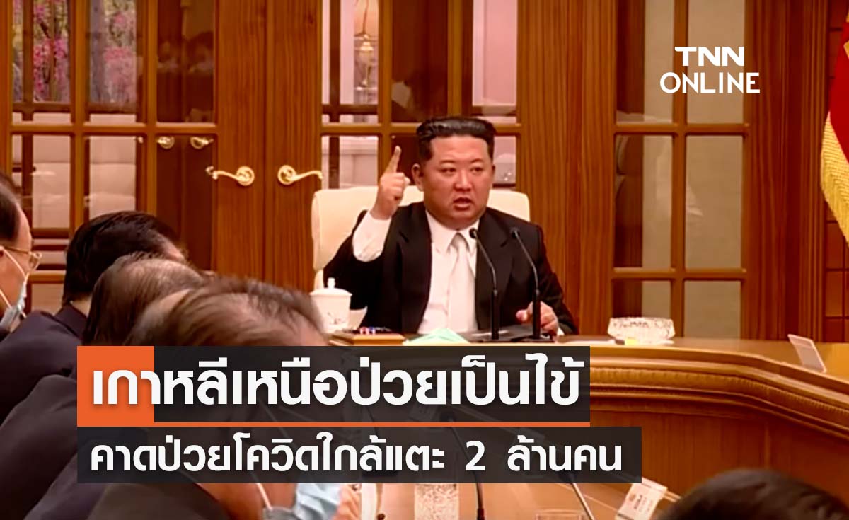 ชั่วพริบตา! เกาหลีเหนือป่วยเป็นไข้คาดว่าติดเชื้อโควิดใกล้แตะ 2 ล้านคน 