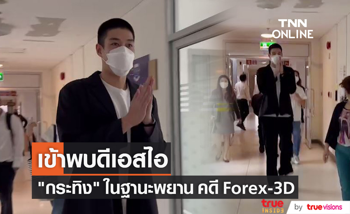 "กระทิง ขุนณรงค์" เข้าพบดีเอสไอ ฐานะพยาน คดี Forex-3D (มีคลิป)