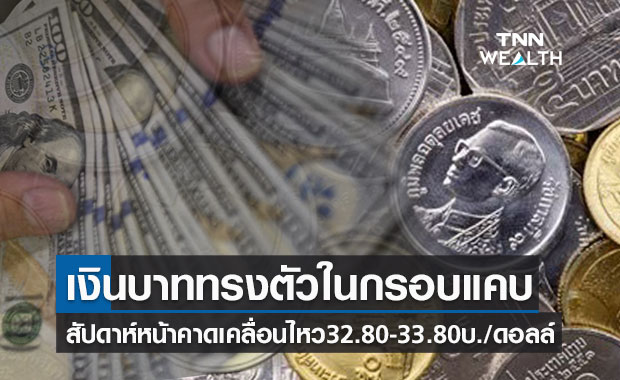เงินบาททรงตัวกรอบแคบ อ่อนค่าเล็กน้อยเทียบสัปดาห์ก่อน