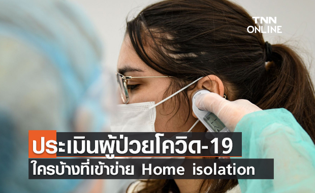 ไขข้อสงสัย ผู้ป่วยโควิด-19 รักษาตัวที่บ้าน ใครเข้าข่ายบ้าง?