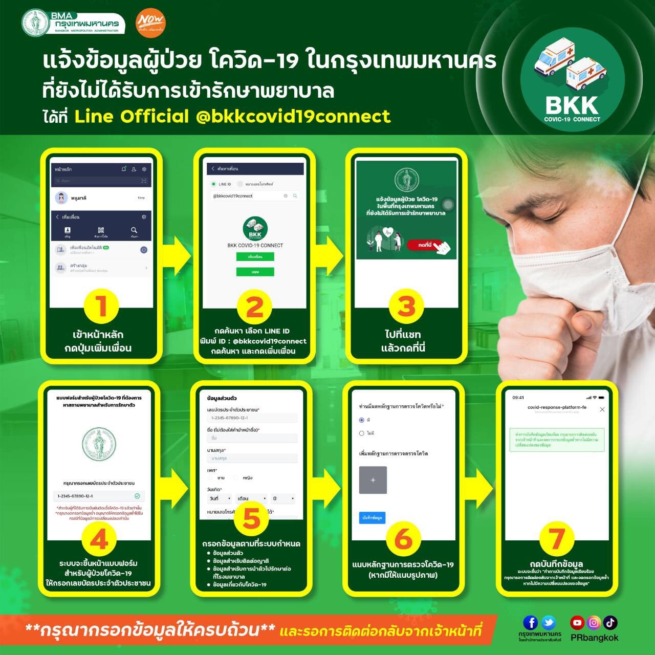 กทม.เพิ่มช่องทางรับผู้ป่วยโควิด เข้าสู่ระบบรักษาผ่านไลน์ @bkkcovid19connect กทม.เพิ่มช่องทางรับผู้ป่วยโควิด เข้าสู่ระบบรักษาผ่านไลน์ @bkkcovid19connect