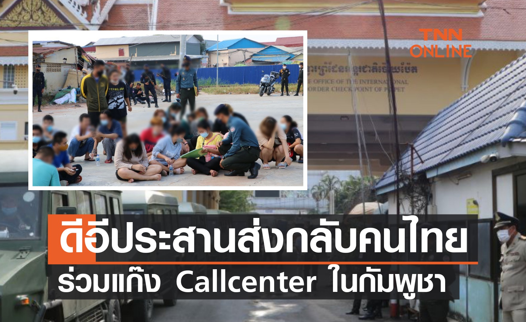 ส่งกลับ! คนไทยร่วมแก๊งคอลเซ็นเตอร์ ในกัมพูชา