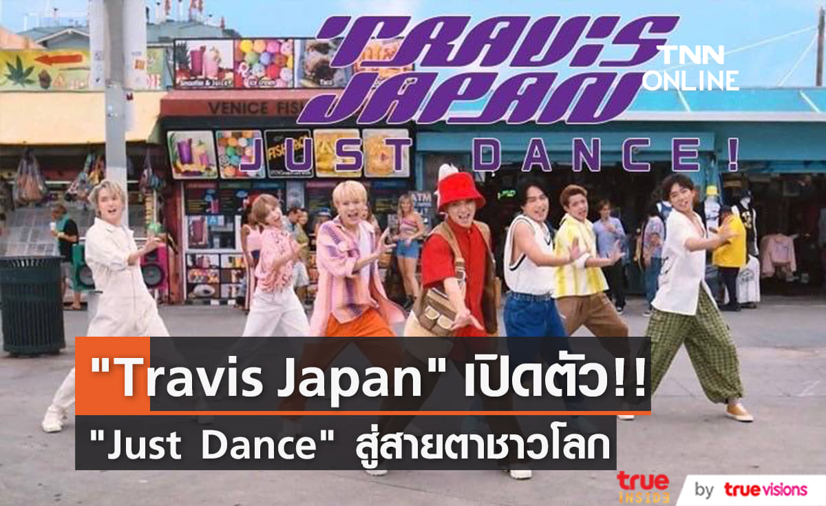Travis Japan ตั้งเป้าดังระดับโลก เปิดตัวเพลง Just Dance 