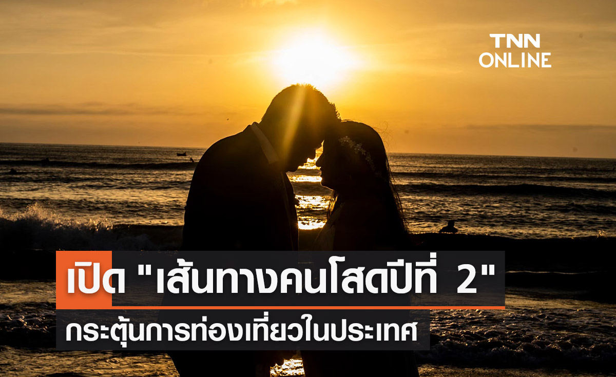 เปิด "เส้นทางคนโสดปีที่ 2" กระตุ้นการท่องเที่ยวในประเทศ 