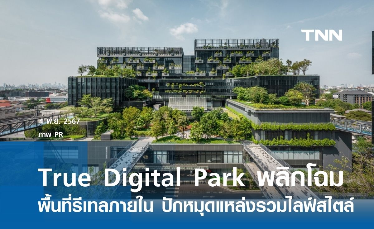 พลิกโฉมพื้นที่รีเทลภายใน True Digital Park ปักหมุดเป็นแหล่งรวมไลฟ์สไตล์ 