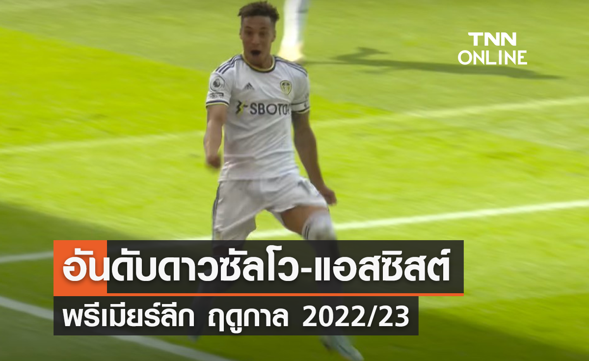 ดาวซัลโวพรีเมียร์ลีก ฤดูกาล 2022/23 และจอมแอสซิสต์