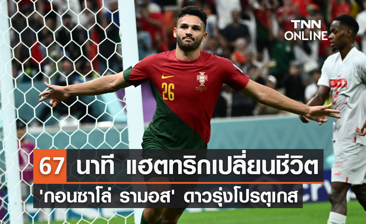 67 นาที กดแฮตทริก เปลี่ยนชีวิต 'กอนซาโล่ รามอส' ดาวรุ่งโปรตุเกส
