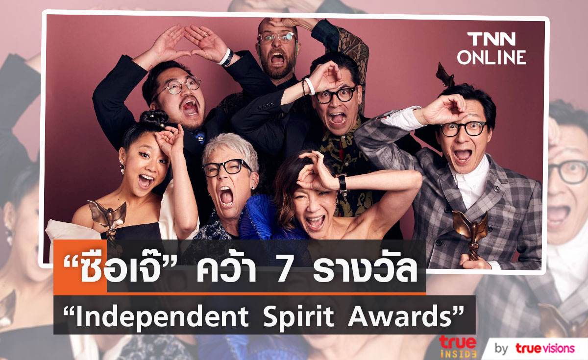 “Everything Everywhere All at Once” กวาดเรียบ “Independent Spirit Awards”