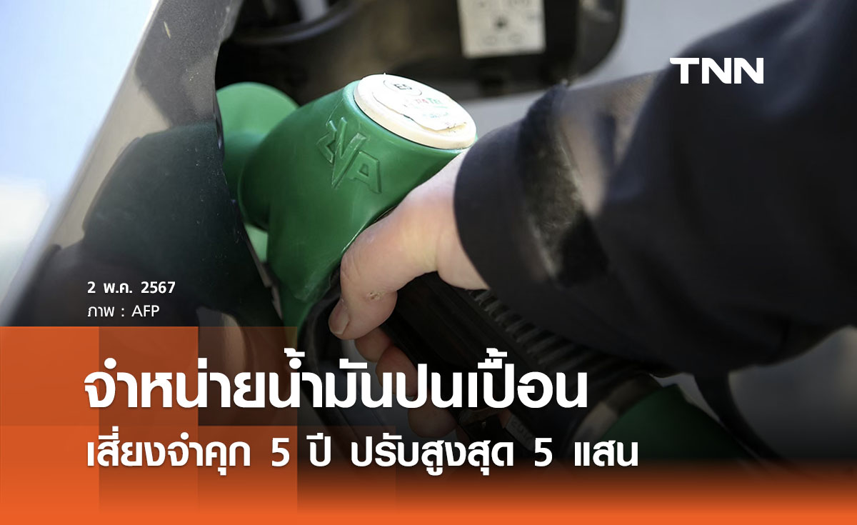 พลังงานย้ำจำหน่ายน้ำมันปนเปื้อนเสี่ยงเจอโทษคุก 5 ปี ปรับสูงสุด 5 แสน