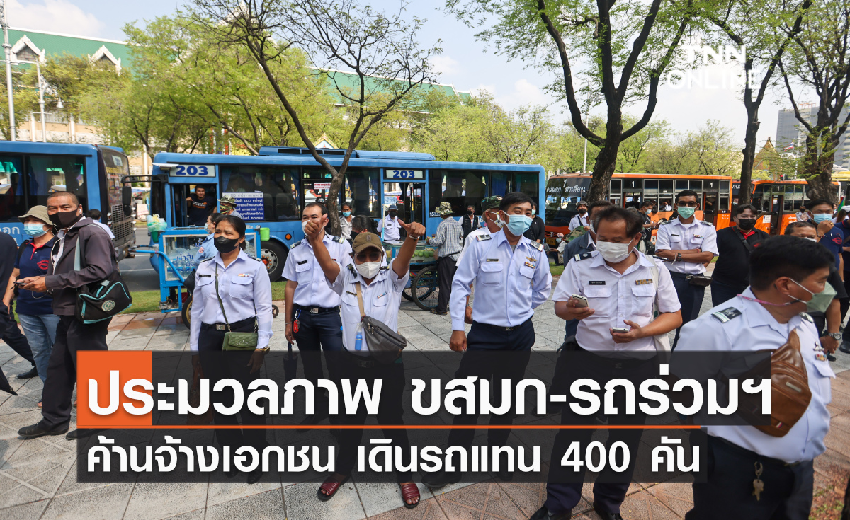 ประมวลภาพ ขสมก.-รถร่วมฯ ค้านจ้างเอกชนเดินรถแทน 400 คัน