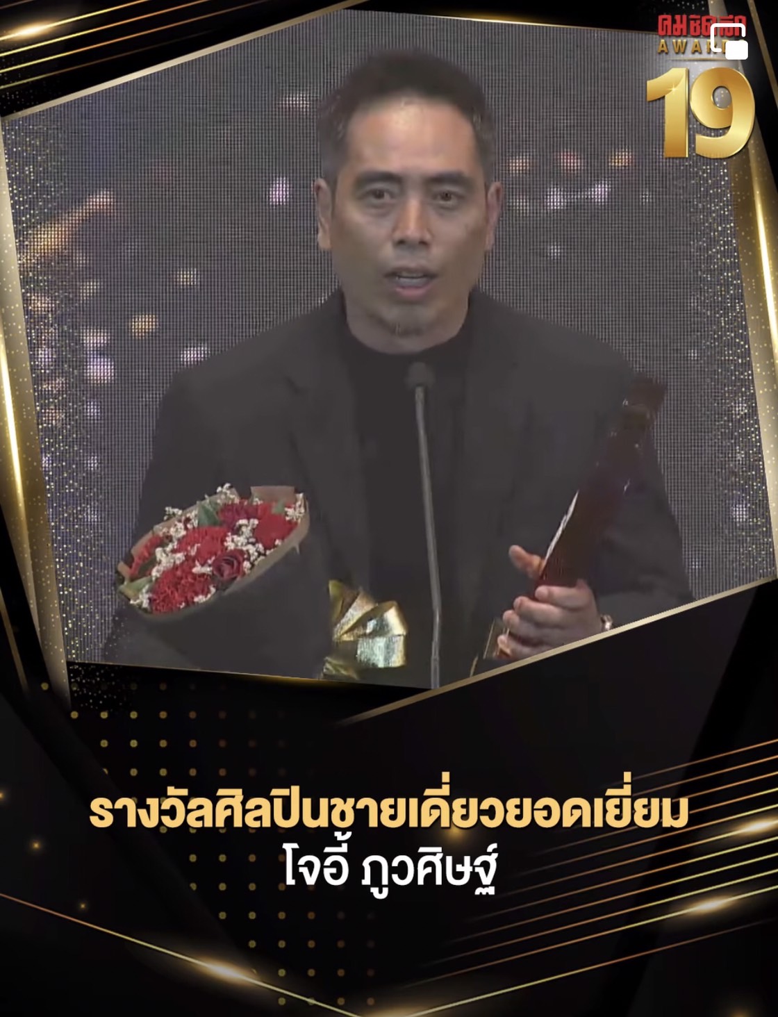 รวมผลงานประกาศรางวัล คมชัดลึก อวอร์ด ครั้งที่19 
