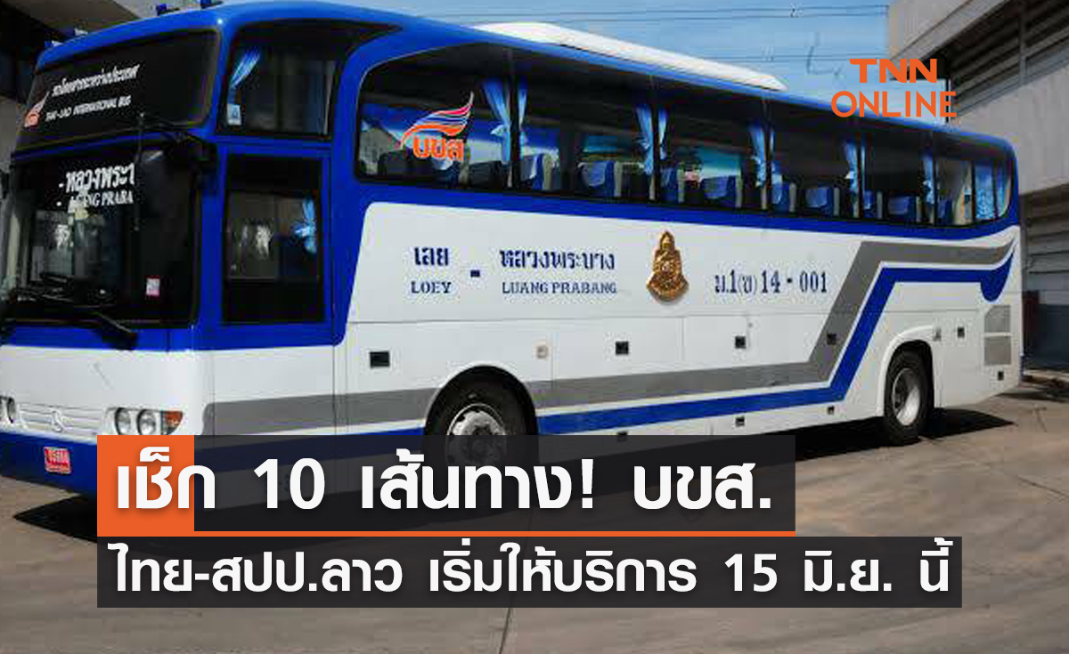 เช็ก 10 เส้นทาง! บขส. ไทย-สปป.ลาว เริ่มให้บริการ 15 มิ.ย. นี้