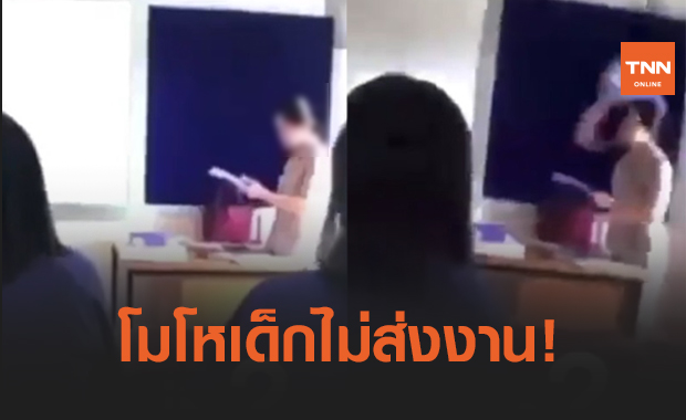 โรงเรียนชี้แจง "ครูปาสมุดใส่เด็ก" เหตุฉุนไม่ส่งงาน