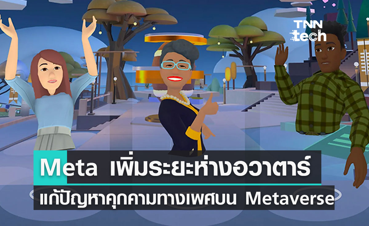 Meta พัฒนาเครื่องมือป้องกันการล่วงละเมิดความเป็นส่วนตัวบน Metaverse