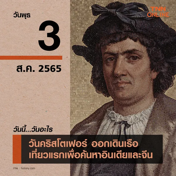 วันนี้วันอะไร โคลัมบัสเดินเรือเที่ยวแรกเพื่อค้นหาจีนและอินเดีย ตรงกับวันที่ 3 สิงหาคม