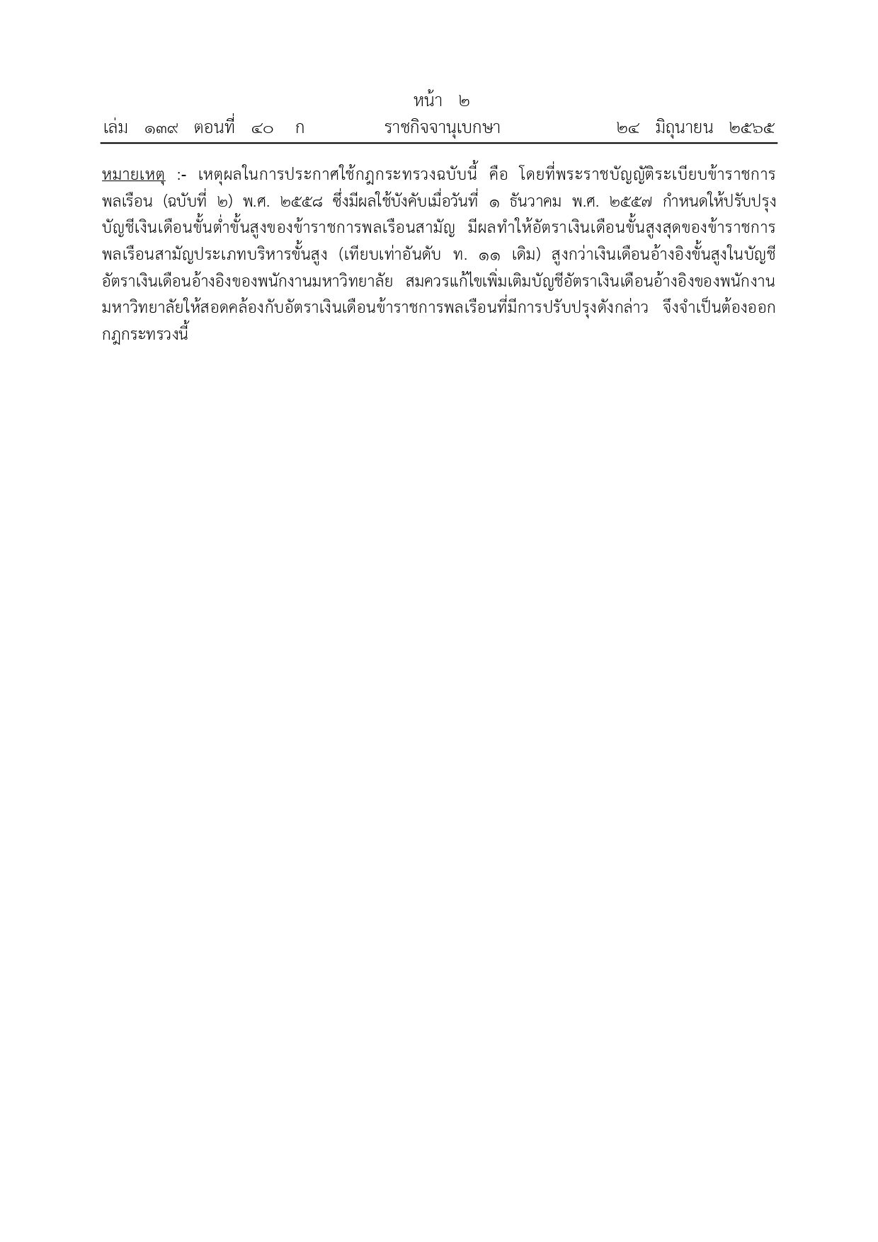 ราชกิจจานุเบกษา เผยแพร่กำหนดอัตราเงินเดือนพนักงานมหาวิทยาลัย ราชกิจจานุเบกษา เผยแพร่กำหนดอัตราเงินเดือนพนักงานมหาวิทยาลัย