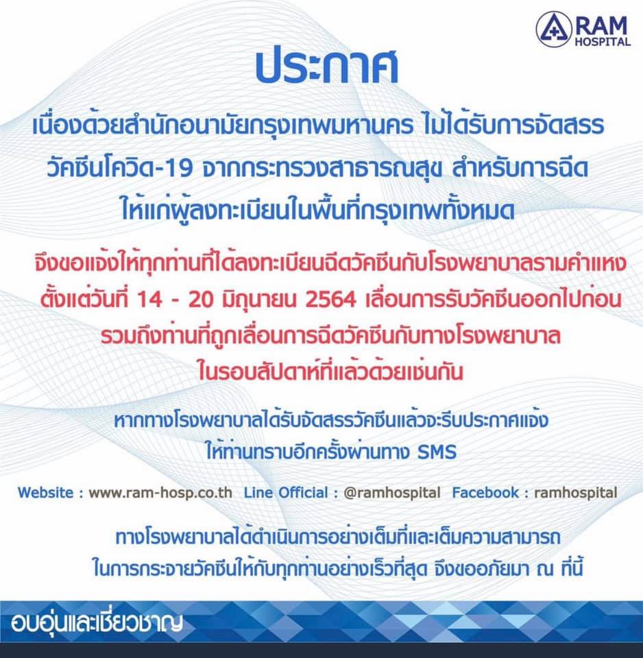 เช็กด่วน! รพ.รัฐ-เอกชน ประกาศเลื่อนฉีดวัคซีนกลุ่ม หมอพร้อม ตั้งแต่ 14 มิ.ย.เป็นต้นไป เช็กด่วน! รพ.รัฐ-เอกชน ประกาศเลื่อนฉีดวัคซีนกลุ่ม หมอพร้อม ตั้งแต่ 14 มิ.ย.เป็นต้นไป