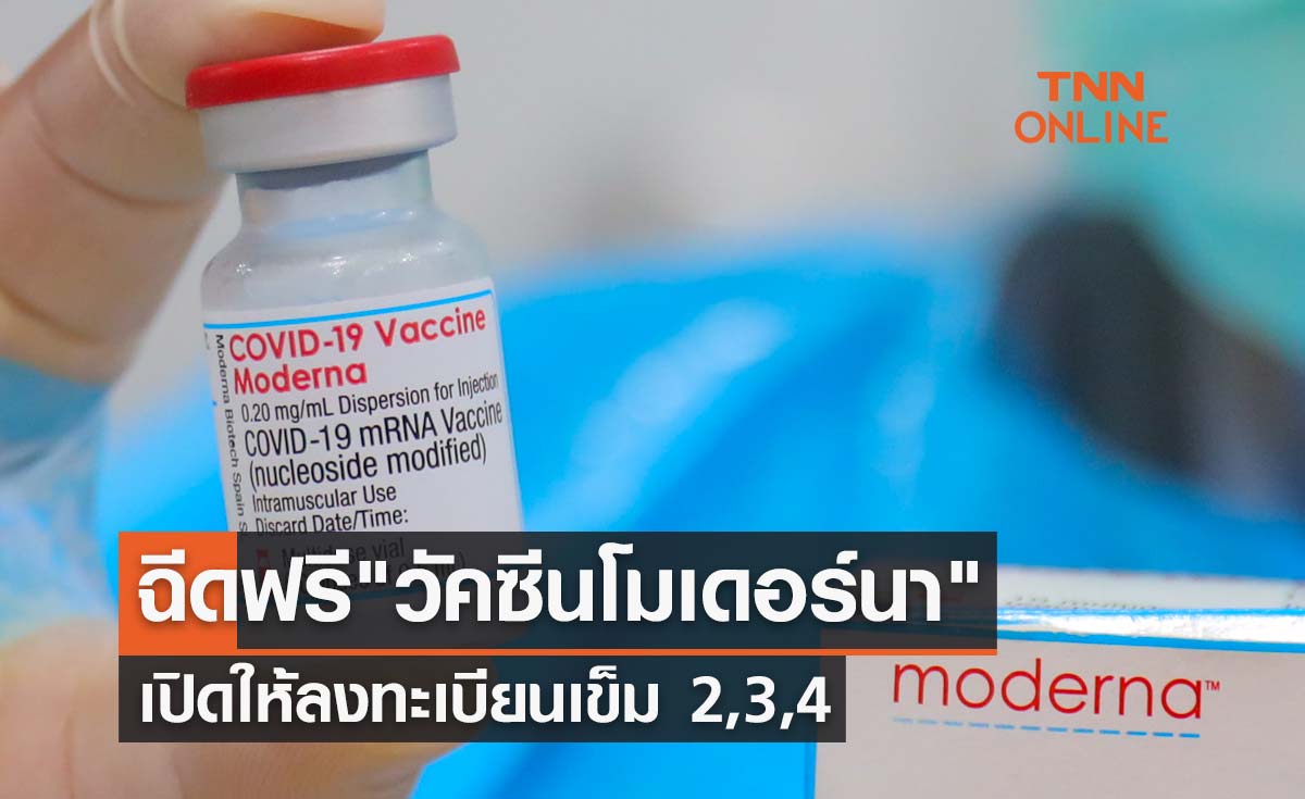 ฉีดฟรี วัคซีนโมเดอร์นา สถานเสาวภา สภากาชาดไทย เปิดลงทะเบียนเข็ม 2,3,4