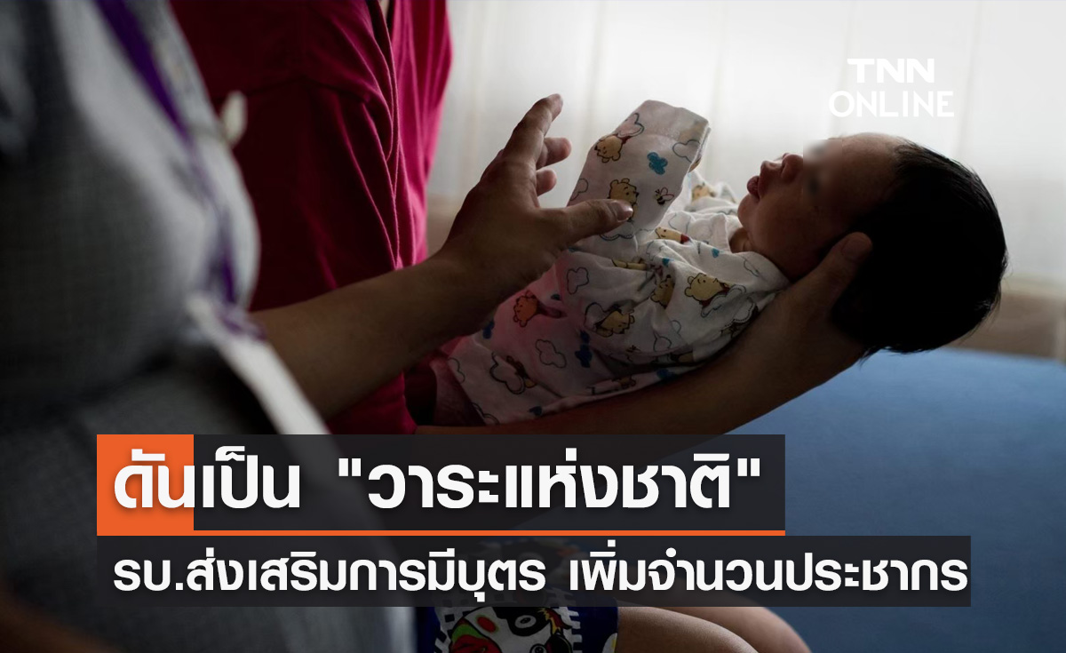 รบ.ส่งเสริมการมีบุตร เพิ่มจำนวนประชากรดันเป็น "วาระแห่งชาติ"