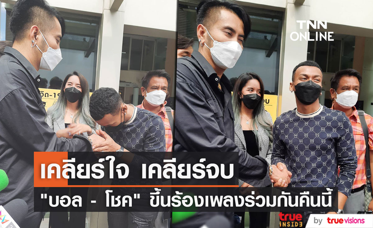  เคลียร์ใจ !!  "บอล เชิญยิ้ม" จับมือ "โชค รถแห่" ยืนยันงานคู่ที่รับไว้ทุกอย่างเหมือนเดิม