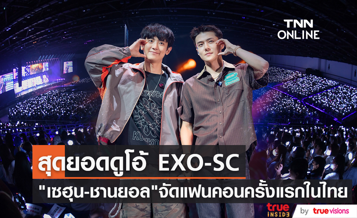 บรรยากาศสุดประทับใจ สุดยอดดูโอ้ EXO-SC "เซฮุน-ชานยอล" จัดแฟนคอนครั้งแรกในเมืองไทย 