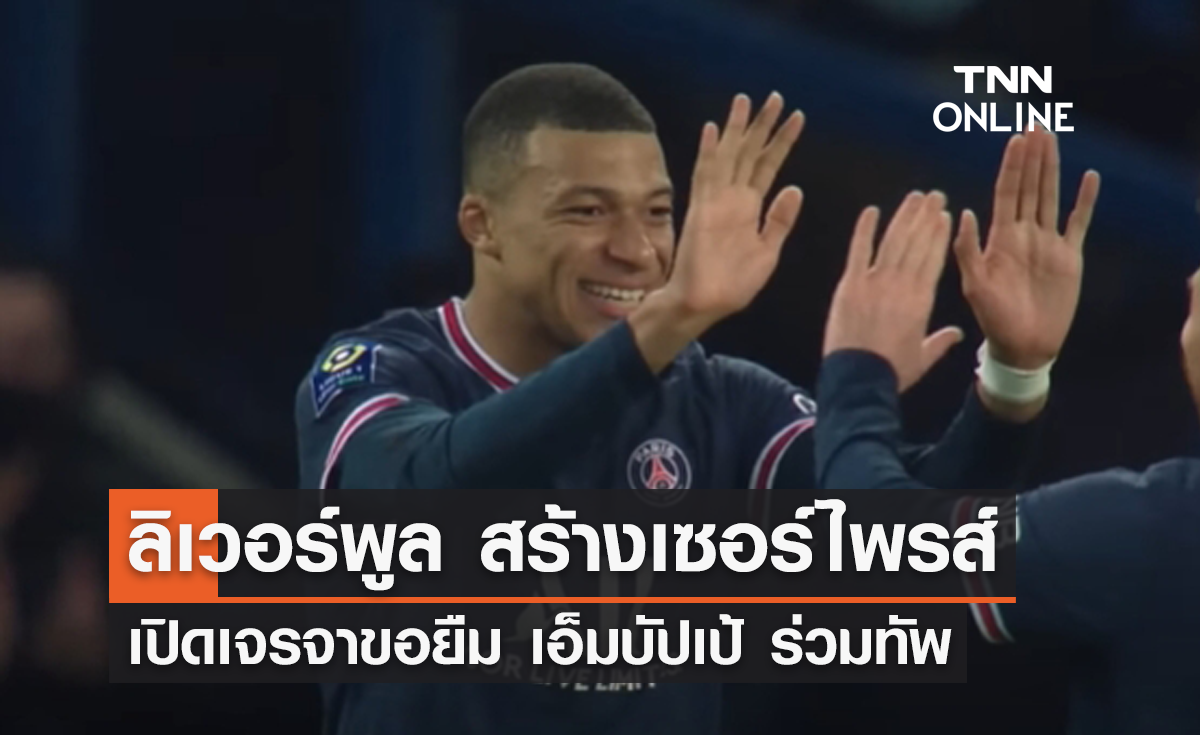 'ลิเวอร์พูล' สร้างเซอร์ไพรส์เปิดเจรจายืม 'เอ็มบัปเป้' ร่วมทัพ