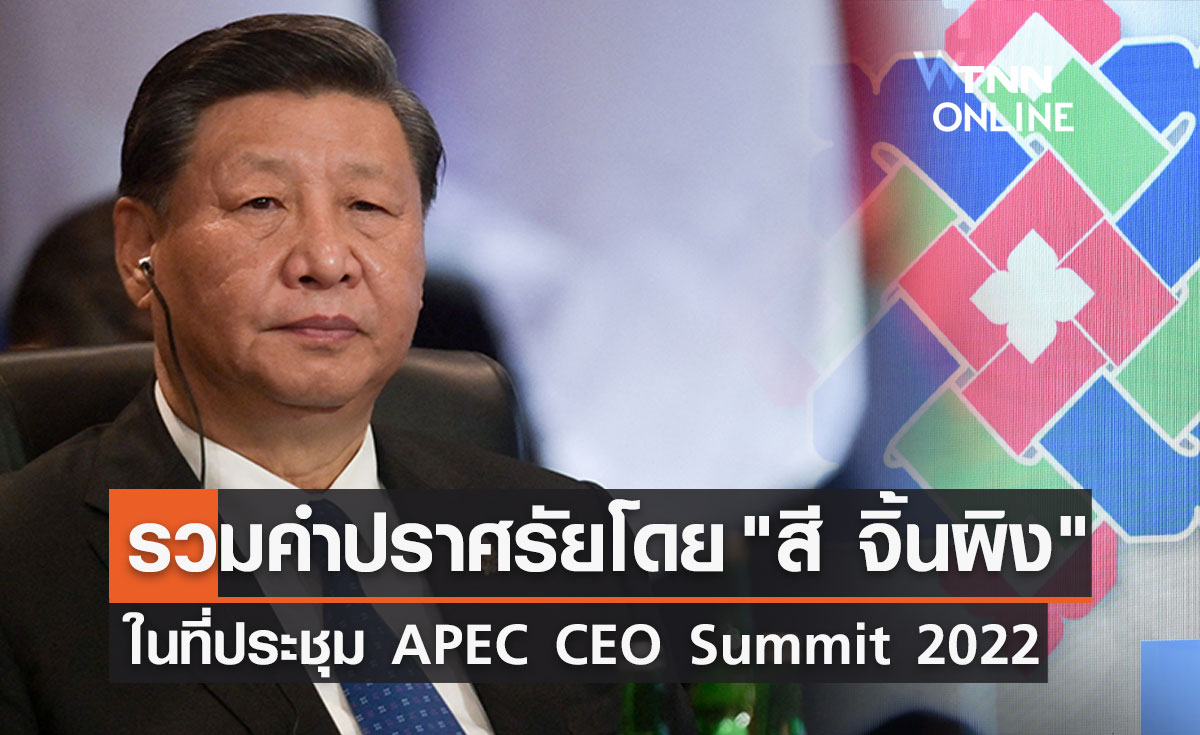 APEC 2022 รวมคำปราศรัยโดย สี จิ้นผิง แนะพัฒนาภูมิภาค 6 ประการ 