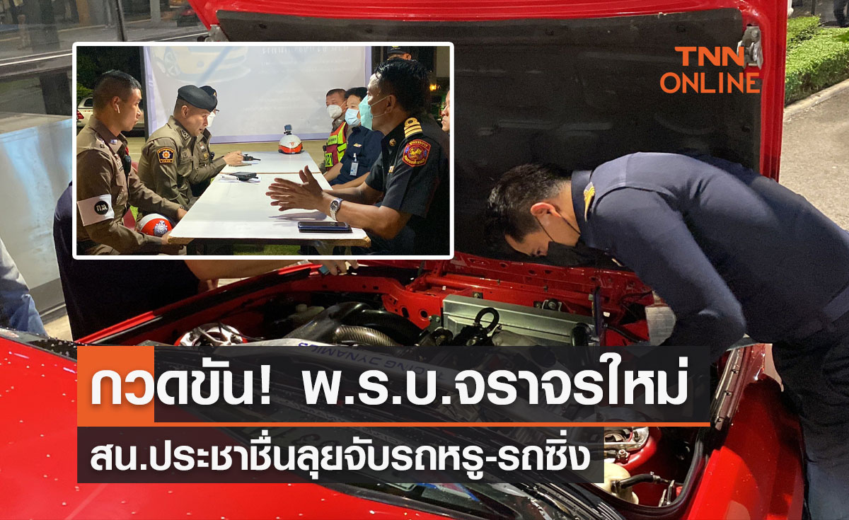 กวดขัน! พ.ร.บ.จราจรใหม่ สน.ประชาชื่นลุยจับรถหรู-รถซิ่ง