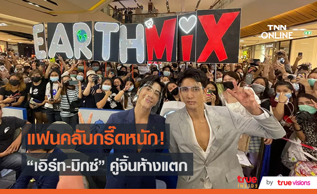 “เอิร์ท-มิกซ์” รับยังไม่ชินหลังแฟนคลับไปให้กำลังใจจนห้างแตก (มีคลิป)