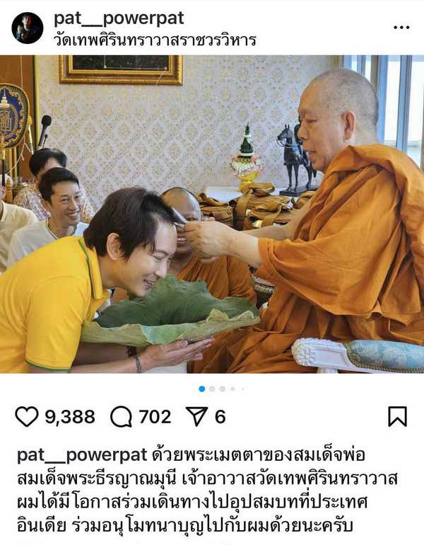 แพท พาวเวอร์แพท ทำพิธีปลงผม เตรียมบินอุปสมบทที่ประเทศอินเดีย แพท พาวเวอร์แพท ทำพิธีปลงผม เตรียมบินอุปสมบทที่ประเทศอินเดีย