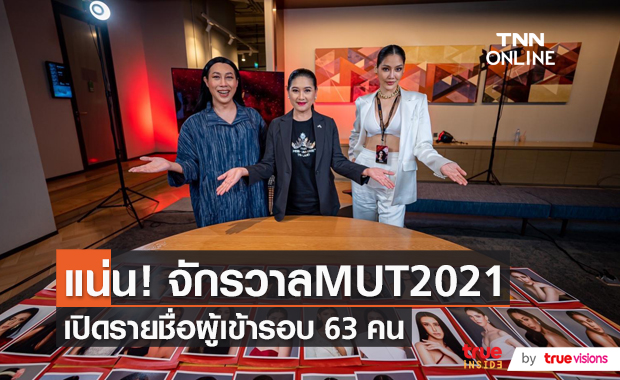 MUT2021 Reality Live : ประกาศรายชื่อผู้เข้ารอบ 63 คน  (มีคลิป)
