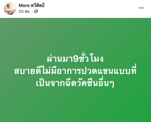 ‘หมอทวีศิลป์’ โพสต์อัปเดตอาการหลังฉีดวัคซีนโควิดครบ 24 ชม.
