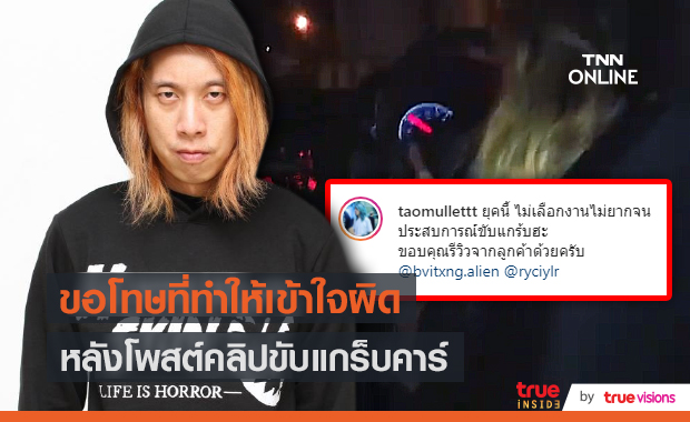"เต๋า สวีต มัลเล็ต" ขอโทษที่ทำให้เข้าใจผิด หลังโพสต์คลิปขับแกร็บคาร์ (มีคลิป) 