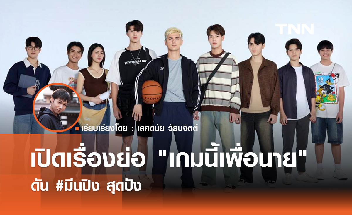 เปิดเรื่องย่อ "เกมนี้เพื่อนาย" ดัน #มีนปิง สุดปัง
