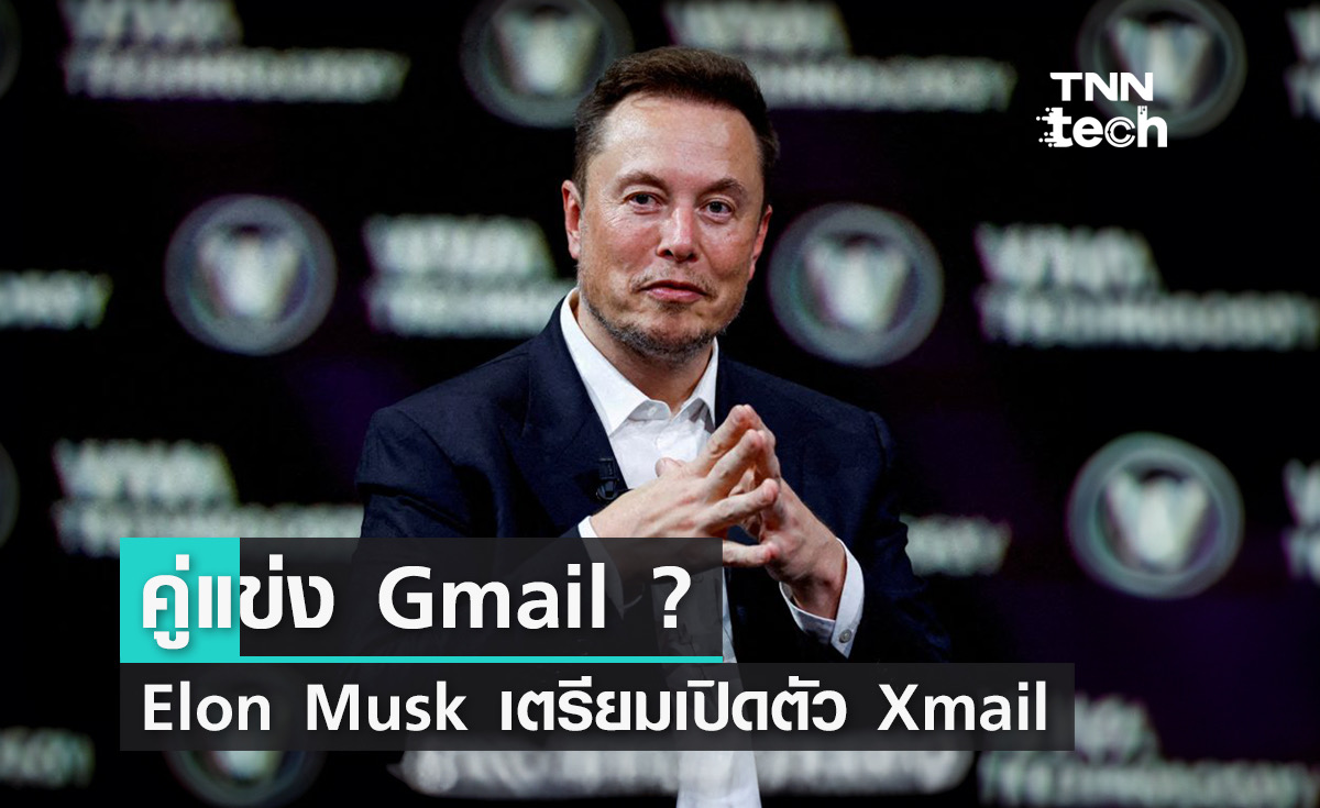 คู่แข่ง Gmail ? Elon Musk ยืนยันเตรียมเปิดตัว XMail