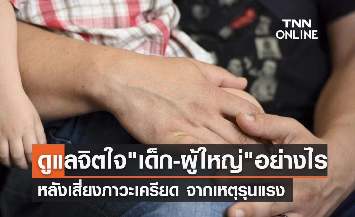 เปิดคำแนะนำดูแลสภาพจิตใจ "เด็ก-ผู้ใหญ่" หลังเหตุการณ์กราดยิงหนองบัวลําภู 