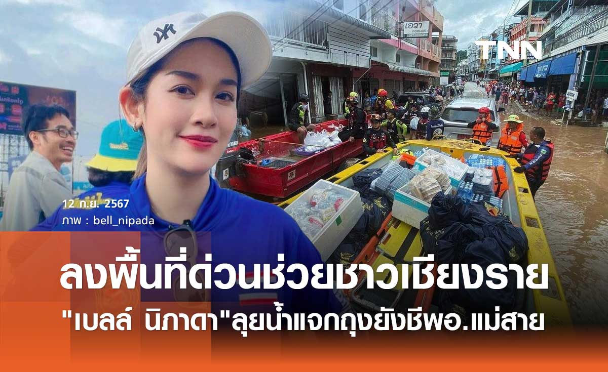 เบลล์ นิภาดา รีบไปอย่างไว! ลงพื้นที่ น้ำท่วมเชียงราย ส่งถุงยังชีพช่วยผู้ประสบภัย
