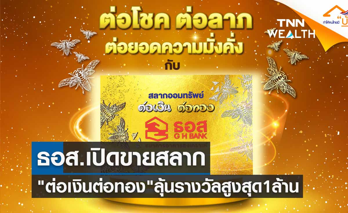 ครั้งแรกในไทย! ธอส.เปิดขายสลาก ต่อเงินต่อทอง ลุ้นรางวัลสูงสุด 1 ล้านถึง 36 งวด