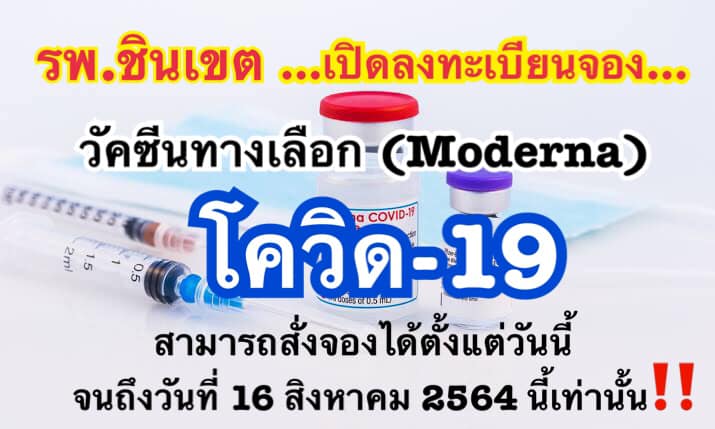 เช็คด่วน! รวมรายชื่อโรงพยาบาล ที่ยังเปิดรับจองวัคซีน'โมเดอร์นา' เช็คด่วน! รวมรายชื่อโรงพยาบาล ที่ยังเปิดรับจองวัคซีน'โมเดอร์นา'