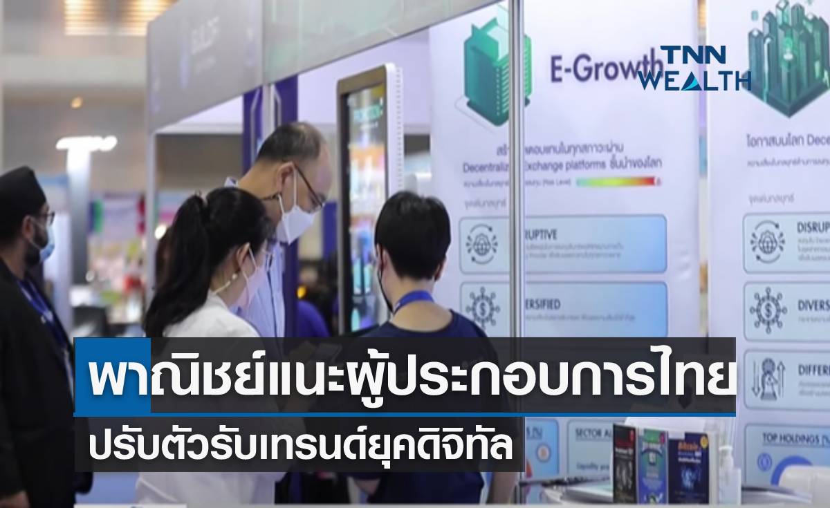 พาณิชย์ แนะผู้ประกอบการไทย ปรับตัวรับเทรนด์ยุคดิจิทัล