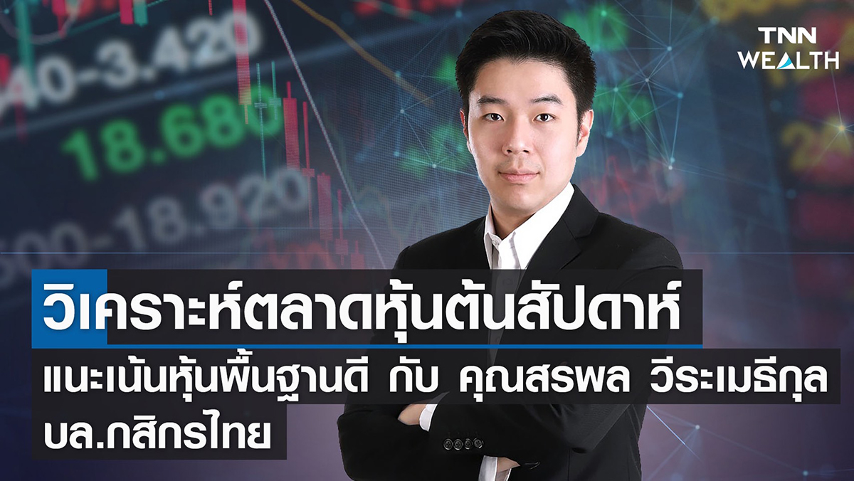 วิเคราะห์ตลาดหุ้นไทยต้นสัปดาห์ เน้นหุ้นพื้นฐานดี