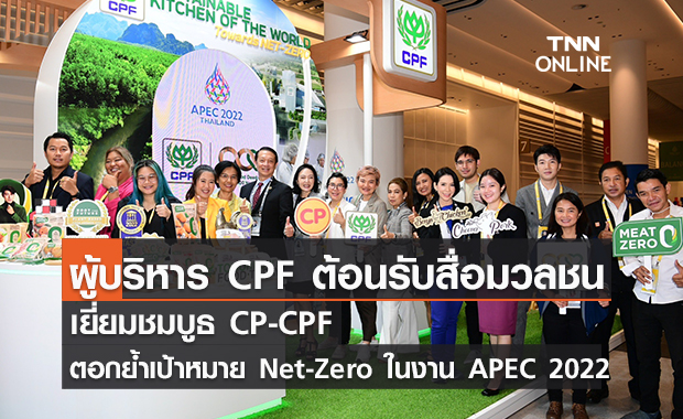 (คลิป) ผู้บริหาร CPF ต้อนรับสื่อมวลชน เยี่ยมชมบูธ CP-CPF ตอกย้ำ‼️เป้าหมาย Net-Zero ในงาน APEC 2022