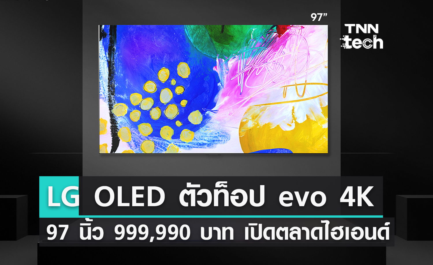 ฉลอง 10 ปี LG OLED TV ! ส่งตัวท็อป evo 4K 97 นิ้ว 999,990 บาท เปิดตลาดลูกค้าไฮเอนด์